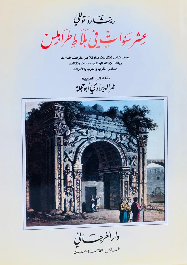 عشر سنوات في بلاط طرابلس .- مجلد