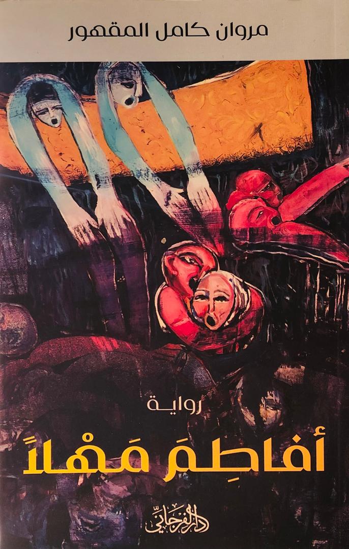 أفاطم مهلا