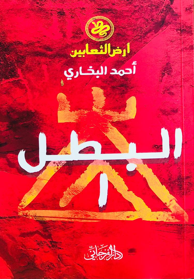 البطل