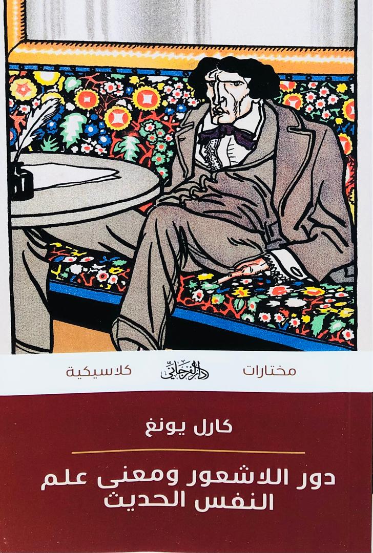 دور اللاشعور ومعنى علم النفس الحديث