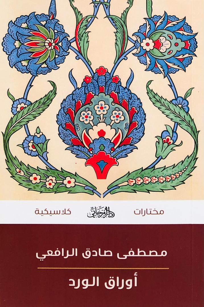 اوراق الورد طبعة دار الفرجاني
