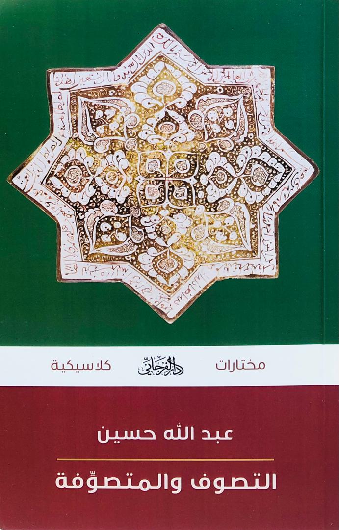 التصوف والمتصوفة