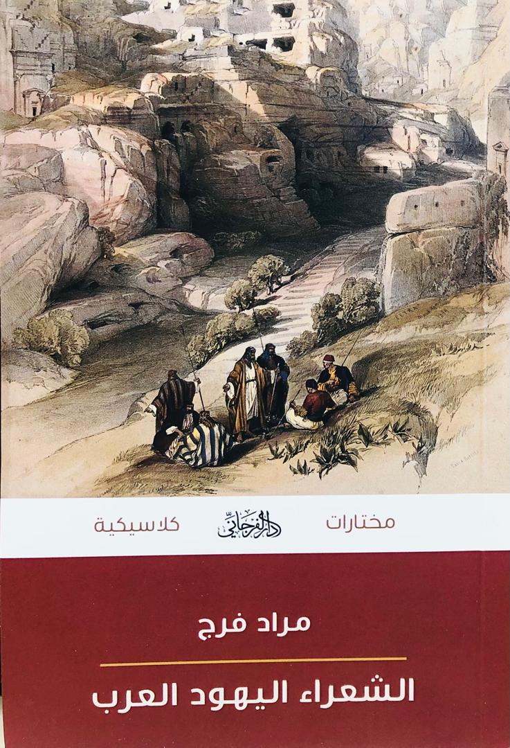 الشعراء اليهود العرب