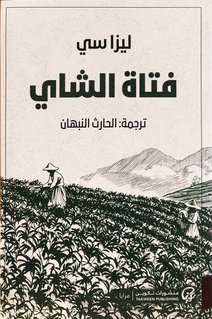 فتاة الشاي