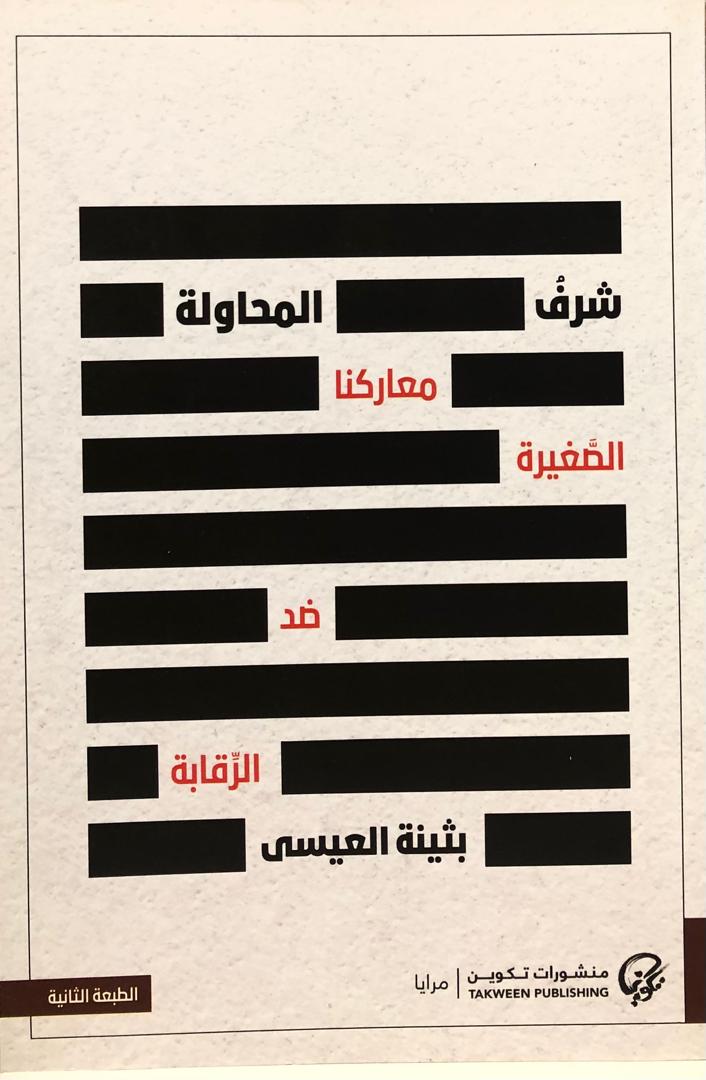 شرف المحاولة معاركنا الصغيرة ضد الرقابة