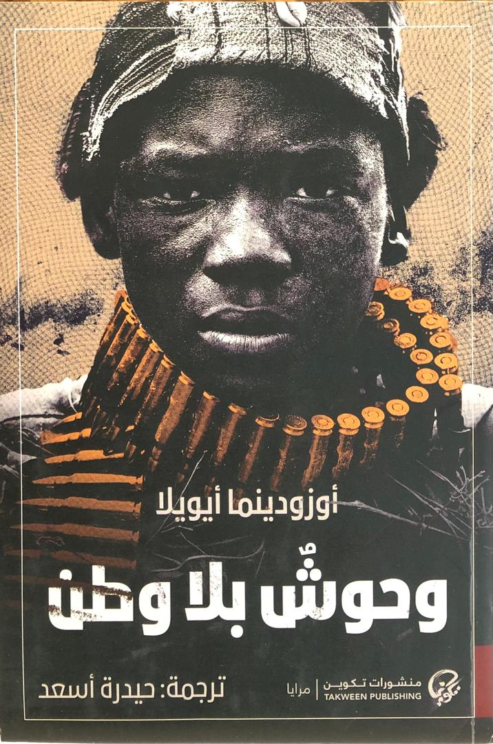 وحوش بلا وطن