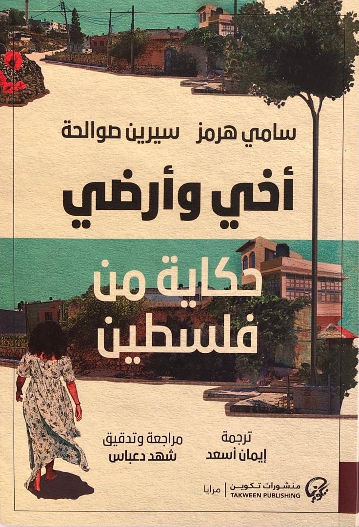 أخي وأرضي حكاية من فلسطين