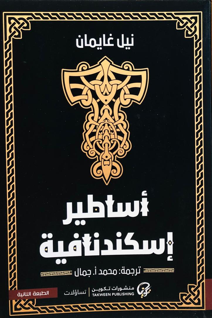 أساطير إسكندنافية