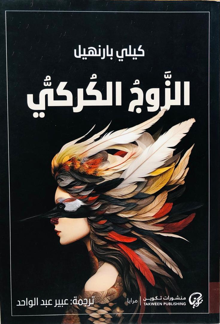 الزوج الكركي