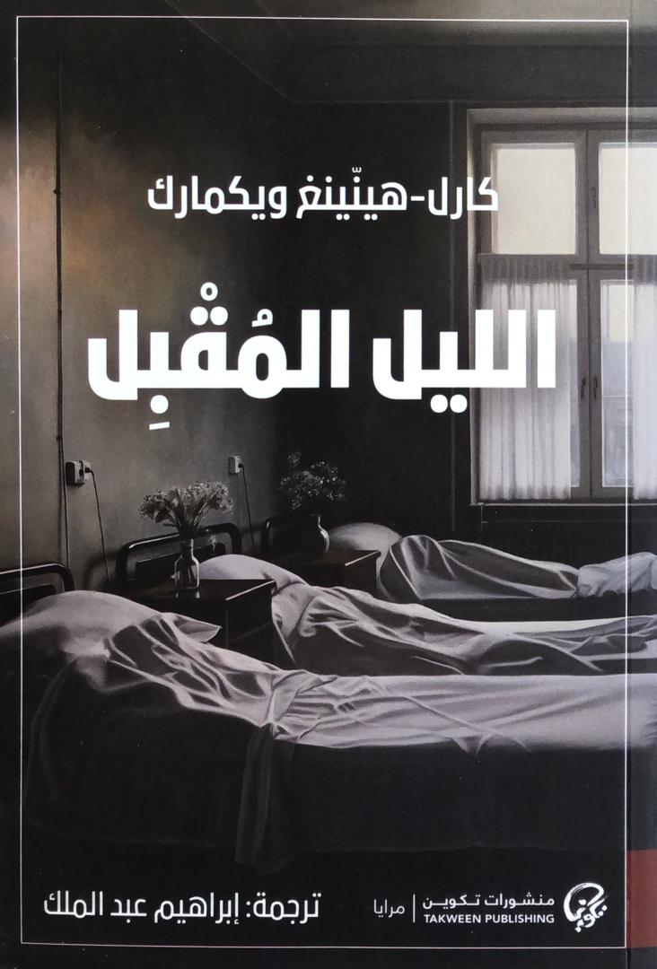 الليل المقبل