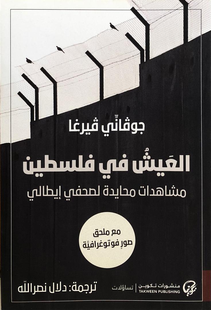 العيش في فلسطين