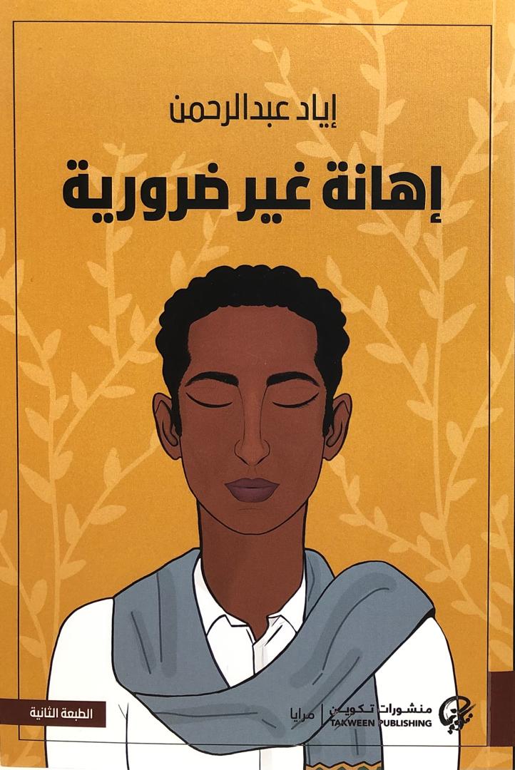 إهانة غير ضرورية