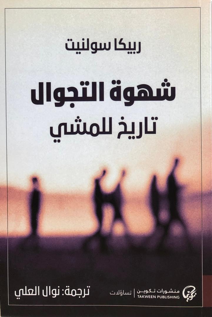 شهوة التجوال تاريخ للمشي
