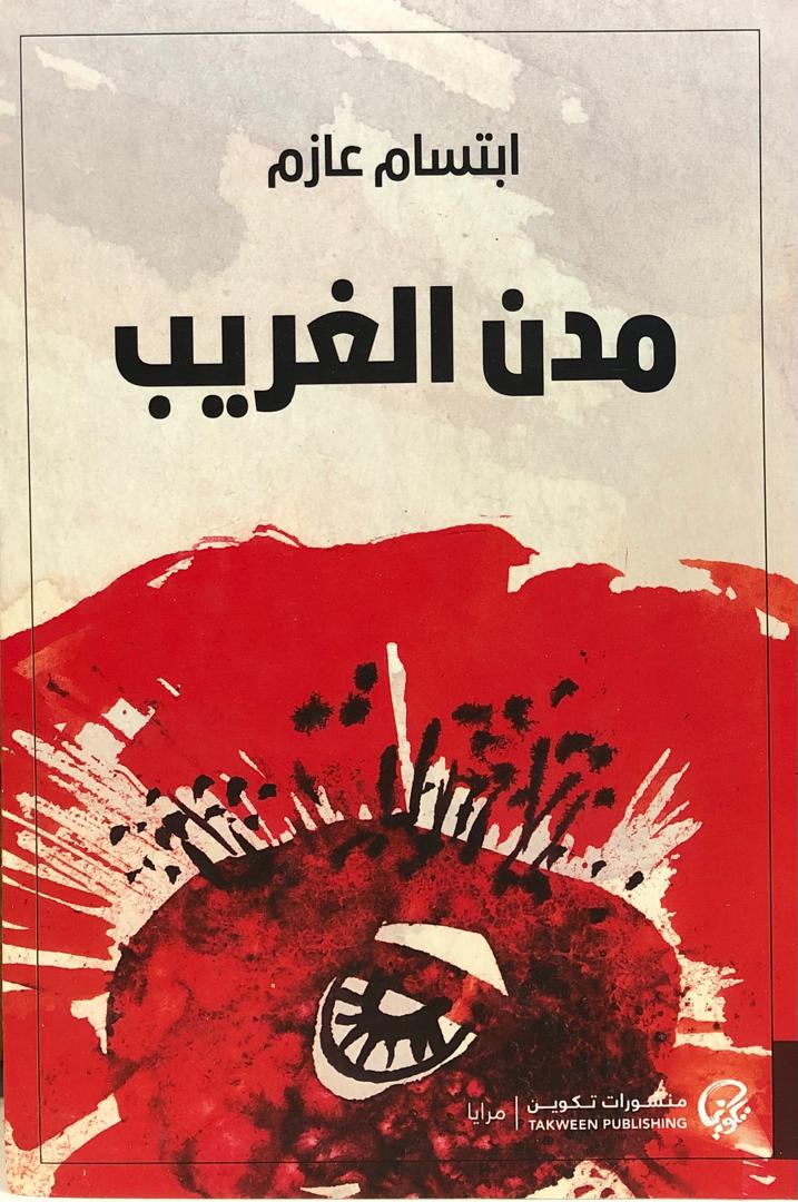 مدن الغريب