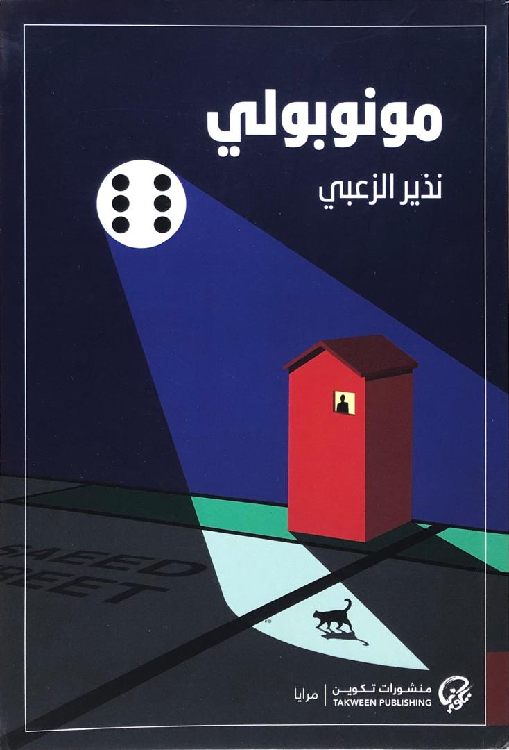 مونوبولي