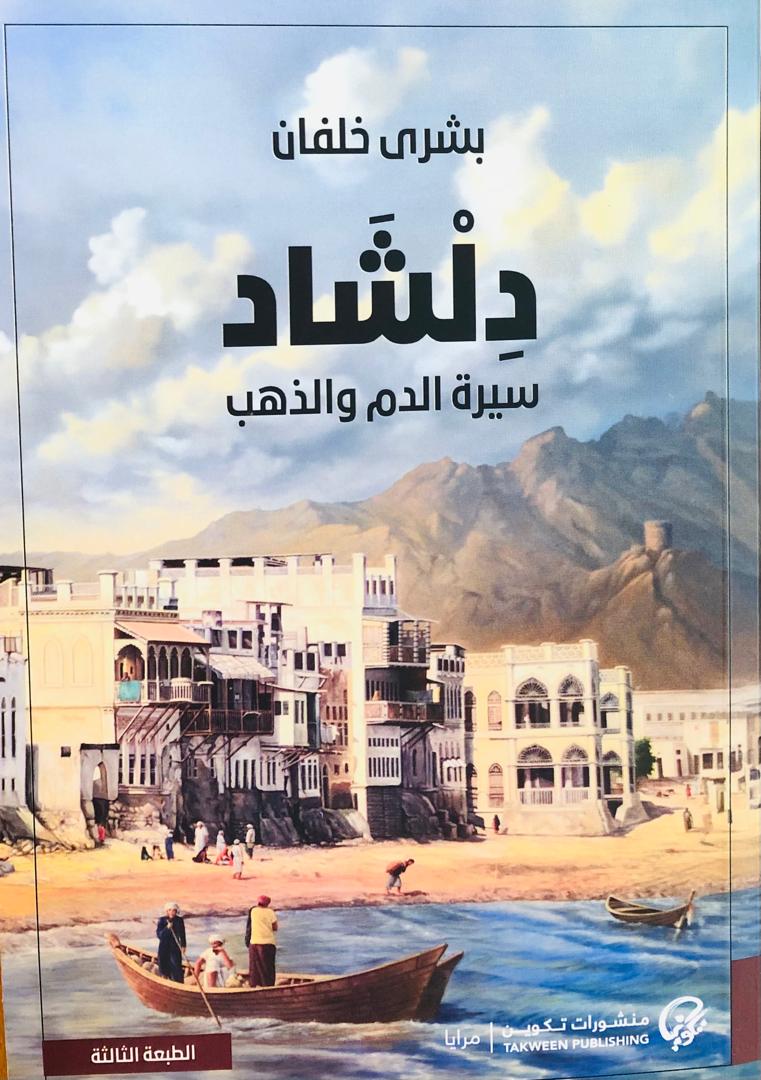 دلشاد سيرة الدم والذهب
