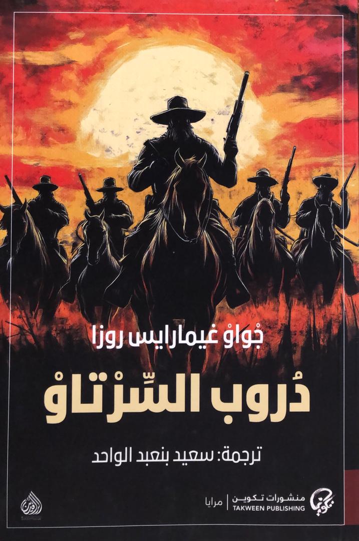 دروب السرتاو