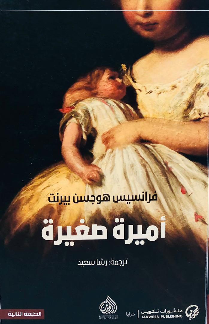 أميرة صغيرة