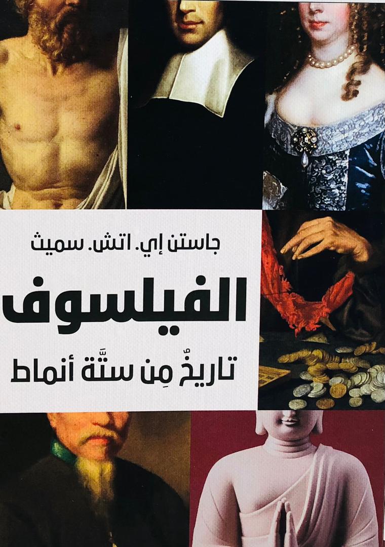الفيلسوف تاريخ من ستة أنماط