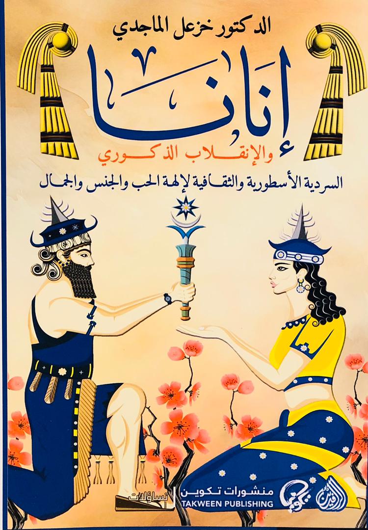 إنانا والإنقلاب الذكوري