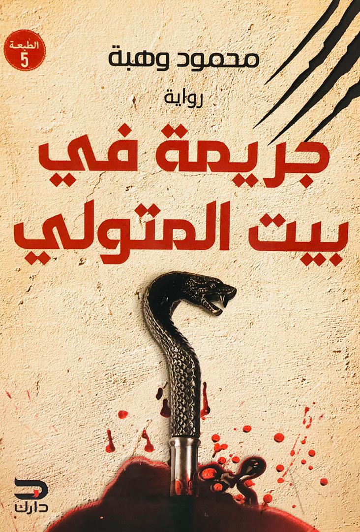جريمة في بيت المتولي