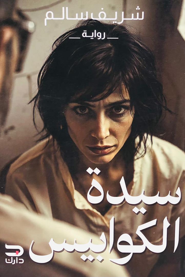 سيدة الكوابيس