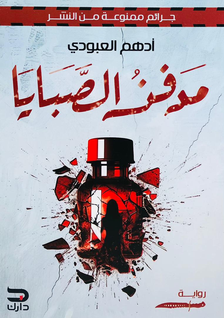 مدفن الصبايا
