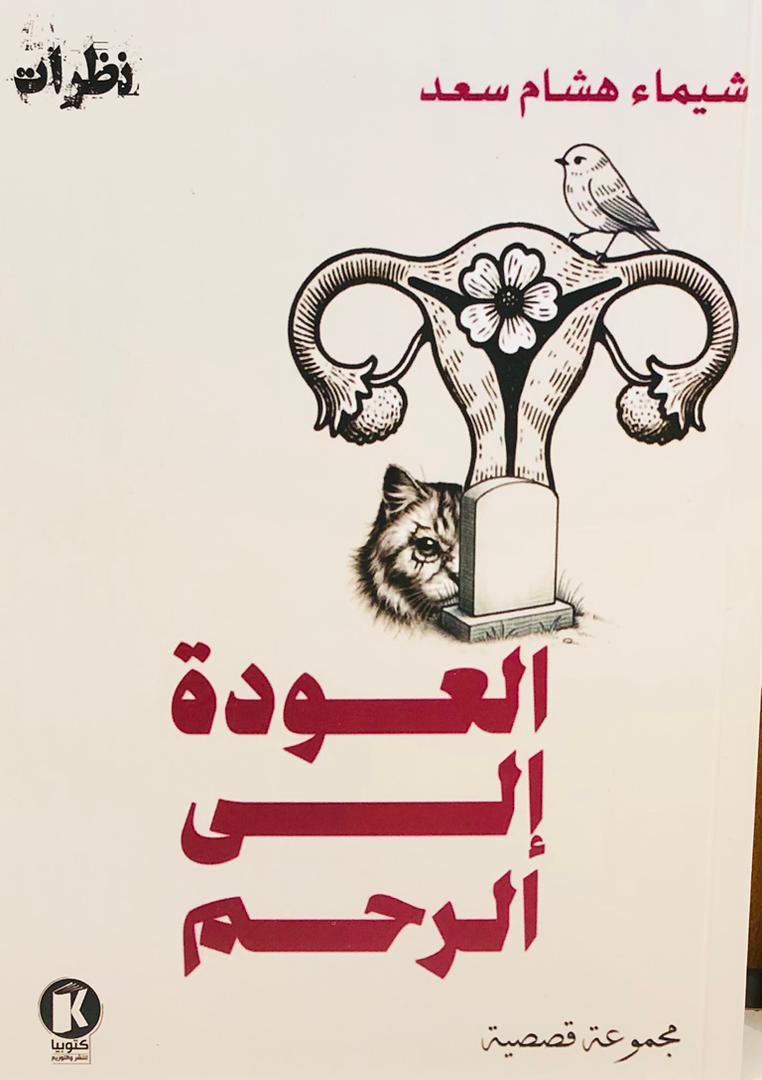 العودة إلى الرحم