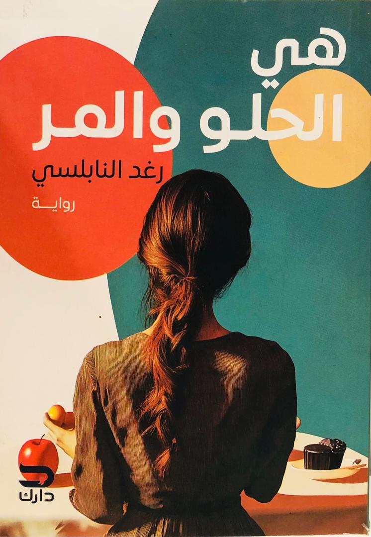 هي الحلو والمر
