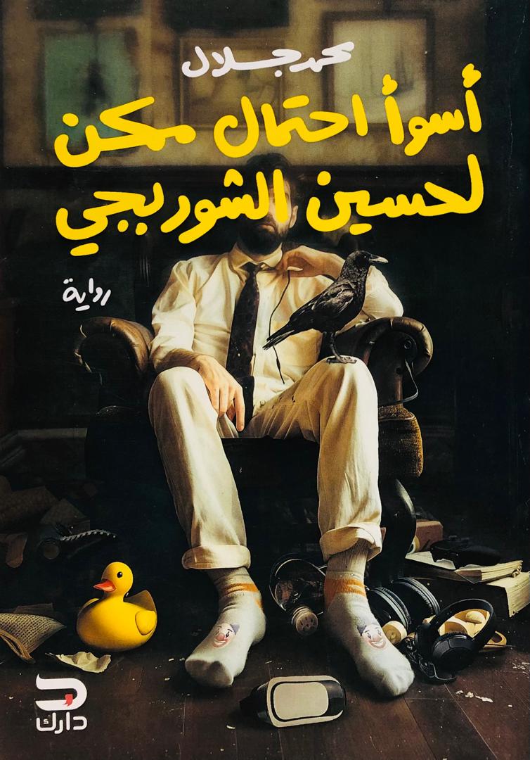 اسوا احتمال ممكن لحسين الشوربجي