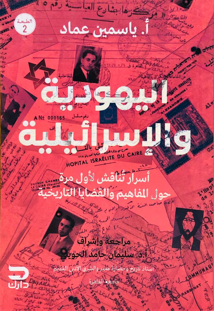 اليهودية والإسرائيلية