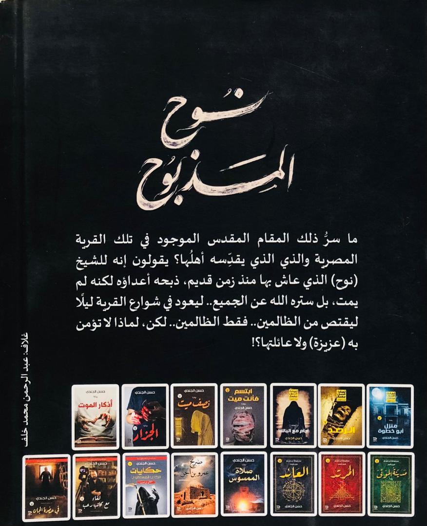 نوح المذبوح