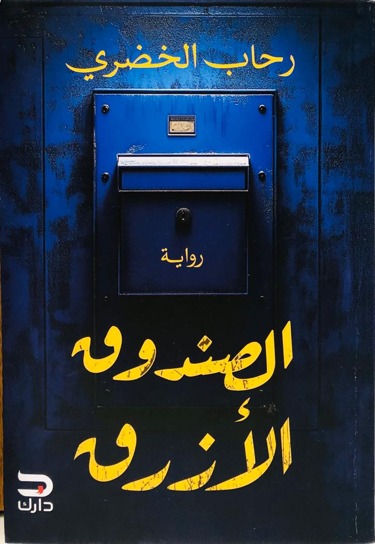الصندوق الأزرق