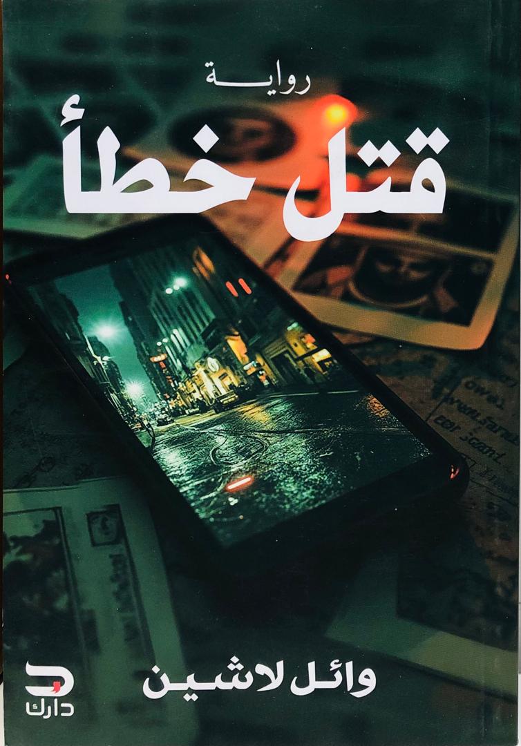 قتل خطأ