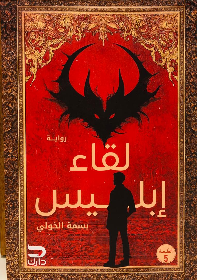لقاء إبليس