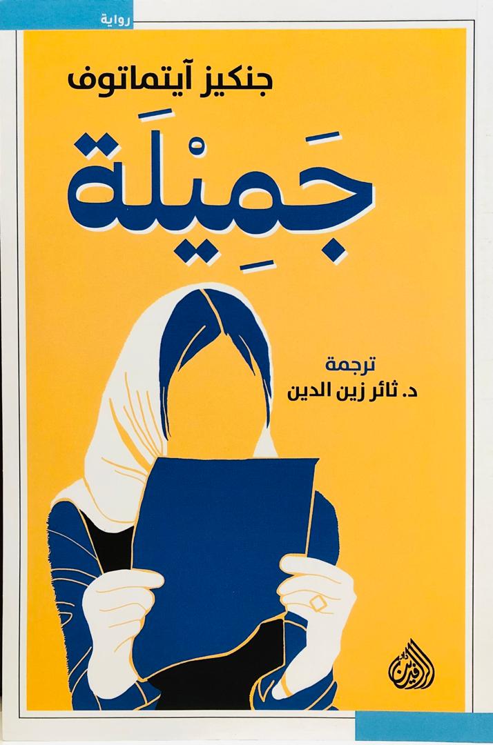 جميلة