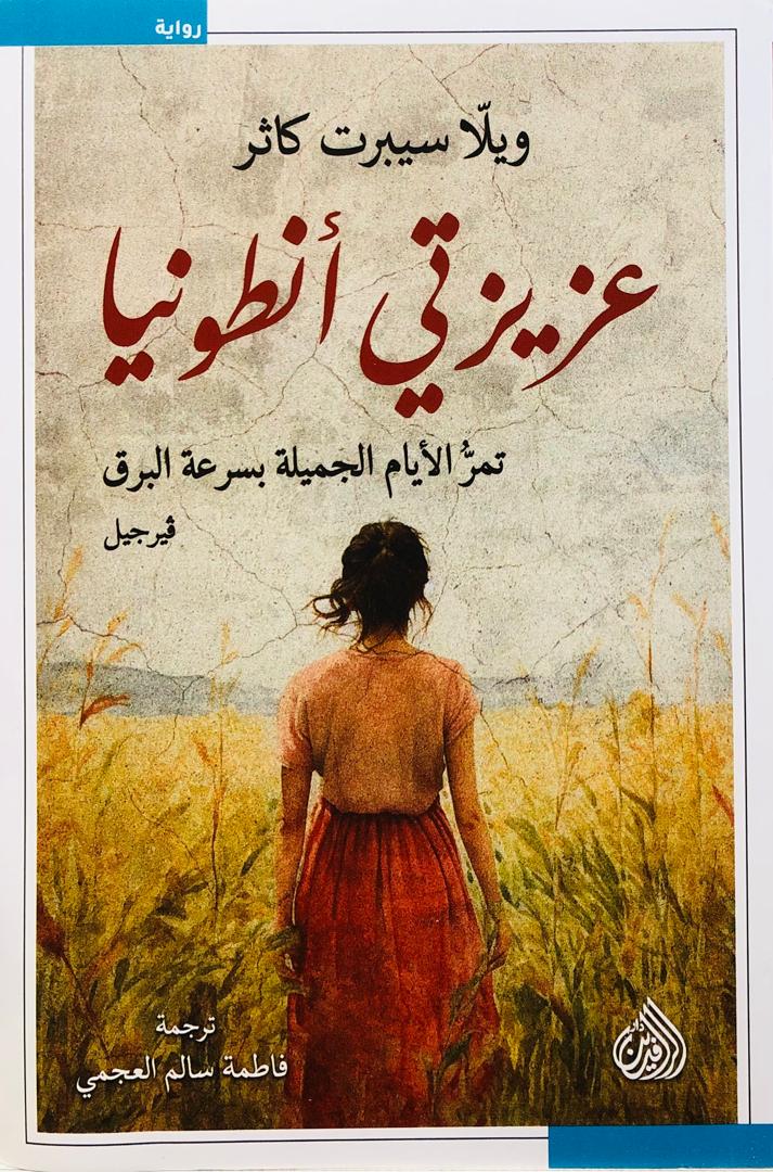عزيزتي أنطونيا