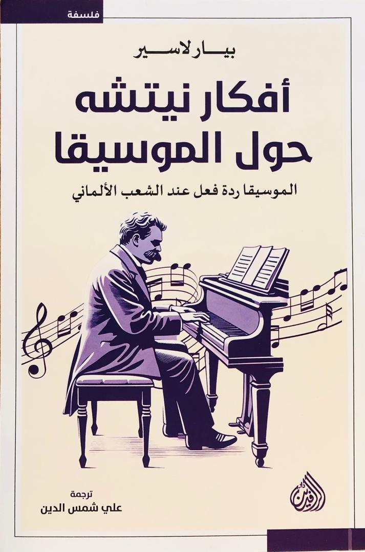 أفكار نيتشة حلو الموسيقا