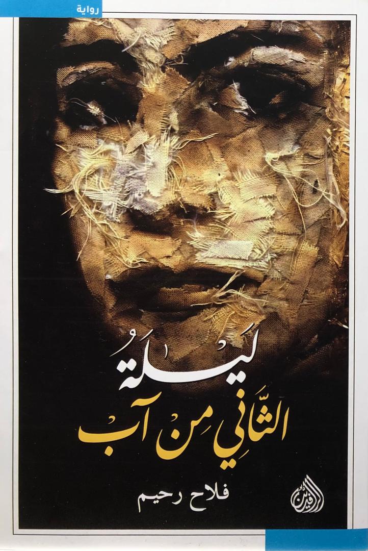 ليلة الثاني من اب