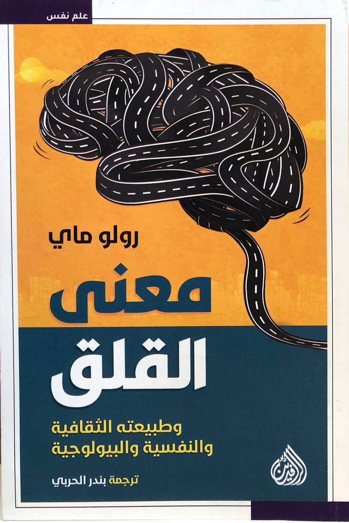 معنى القلق وطبيعته الثقافية والنفسية والبيولوجية