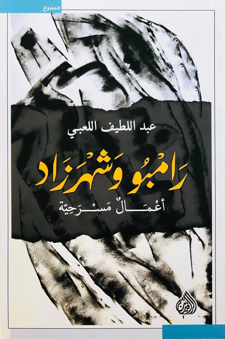 رامبو وشهرزاد