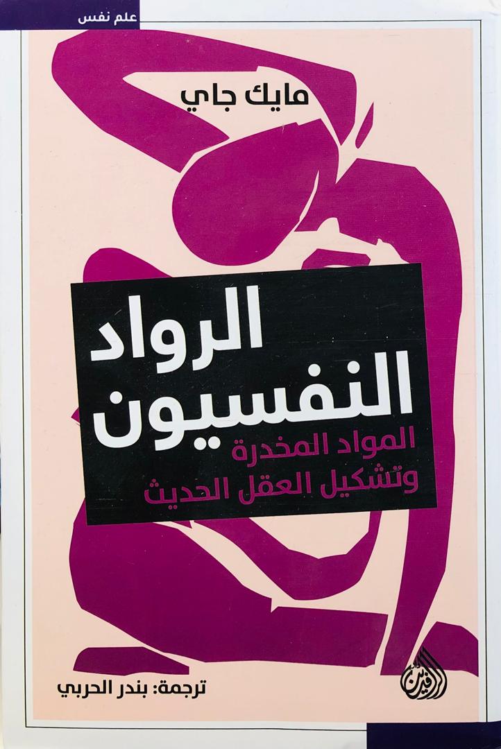 الرواد النفسيون