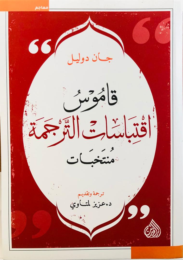 قاموس إقتباسات الترجمة