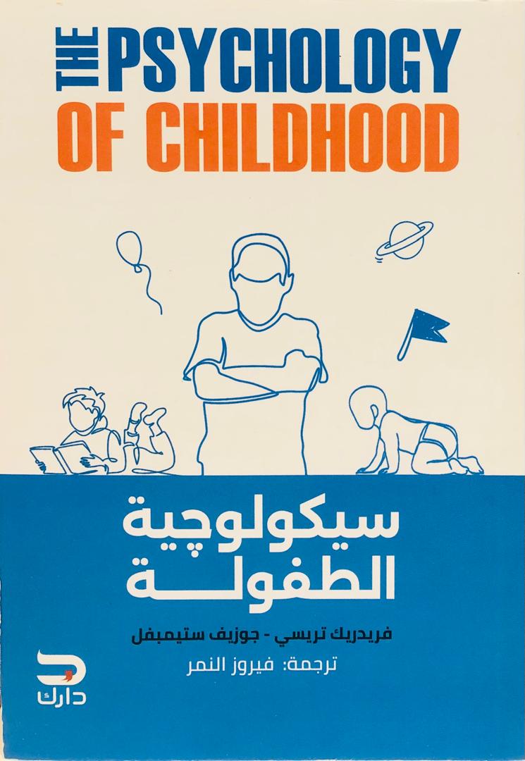 سيكولوجية الطفولة