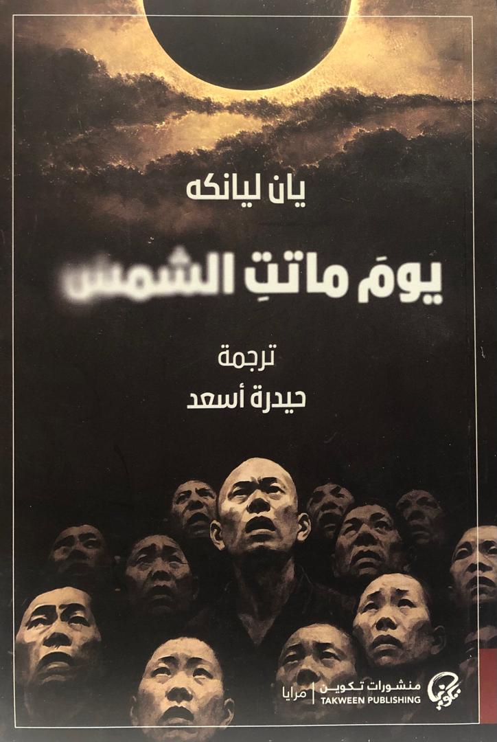 يوم ماتت الشمس