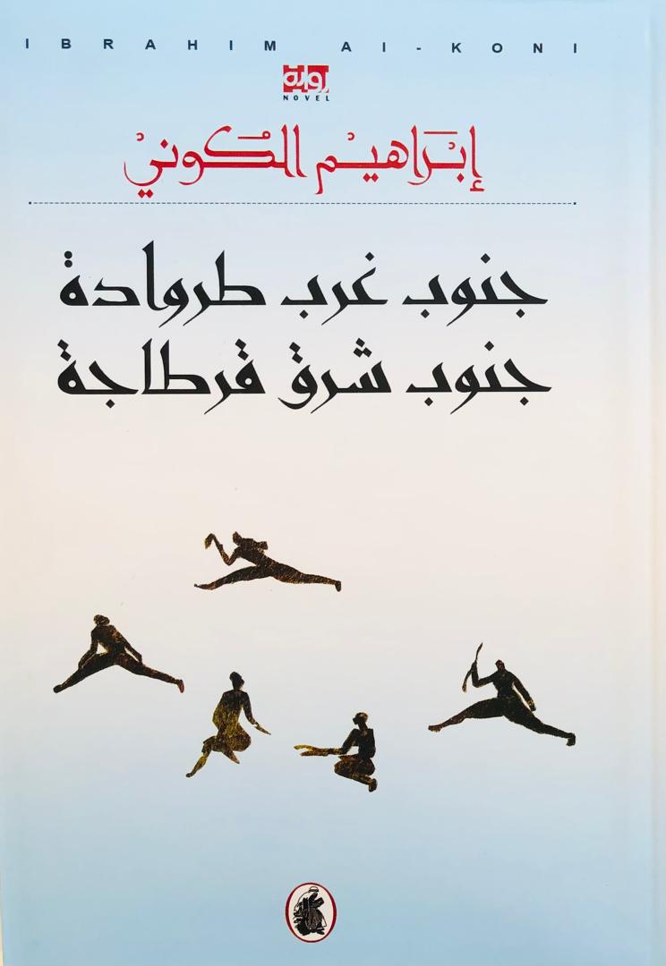 جنوب غرب طروادة جنوب شرق قرطاجة