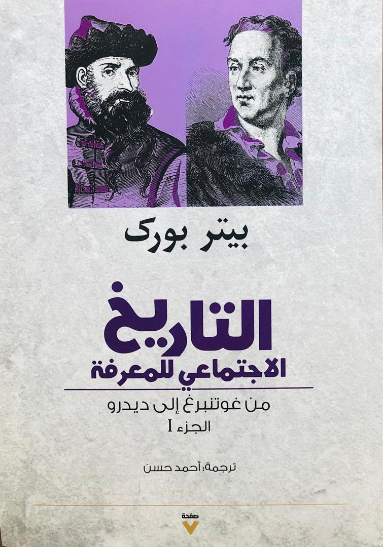 التاريخ الإجتماعي للمعرفة