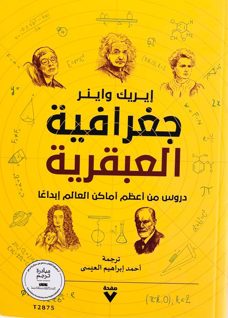 جغرافية العبقرية