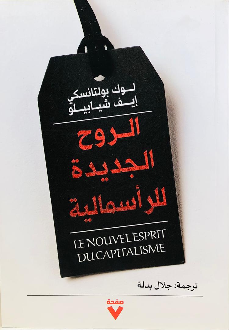 الروح الجديدة للرأسمالية