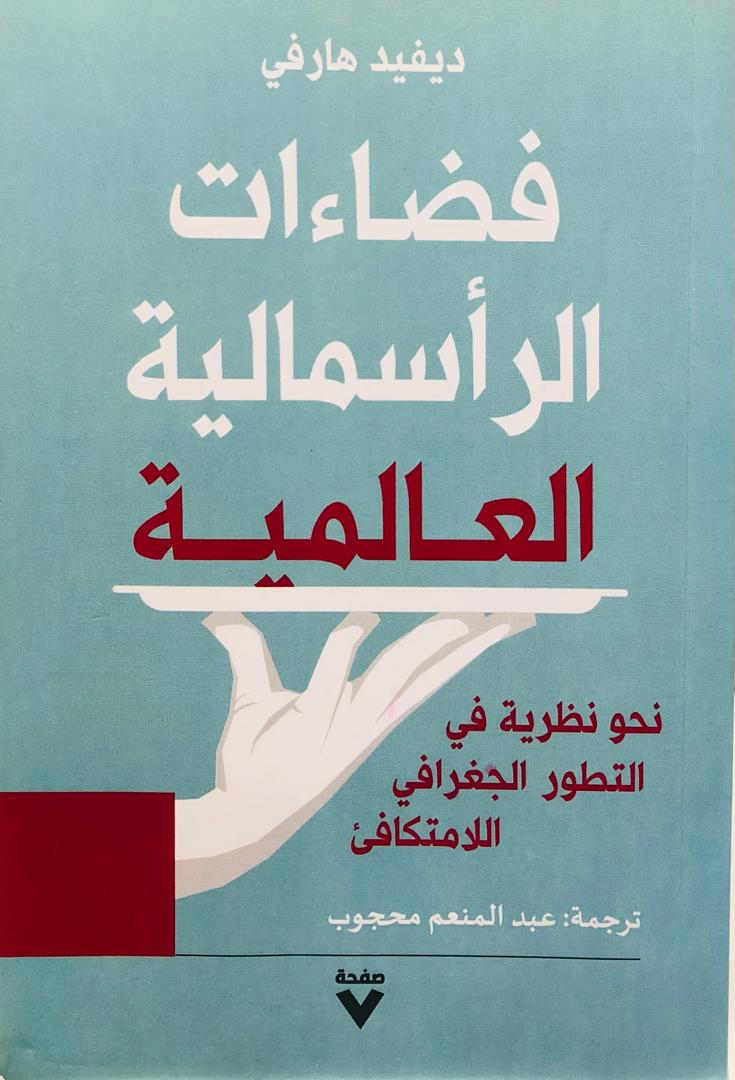 فضاءات الرأسمالية العالمية